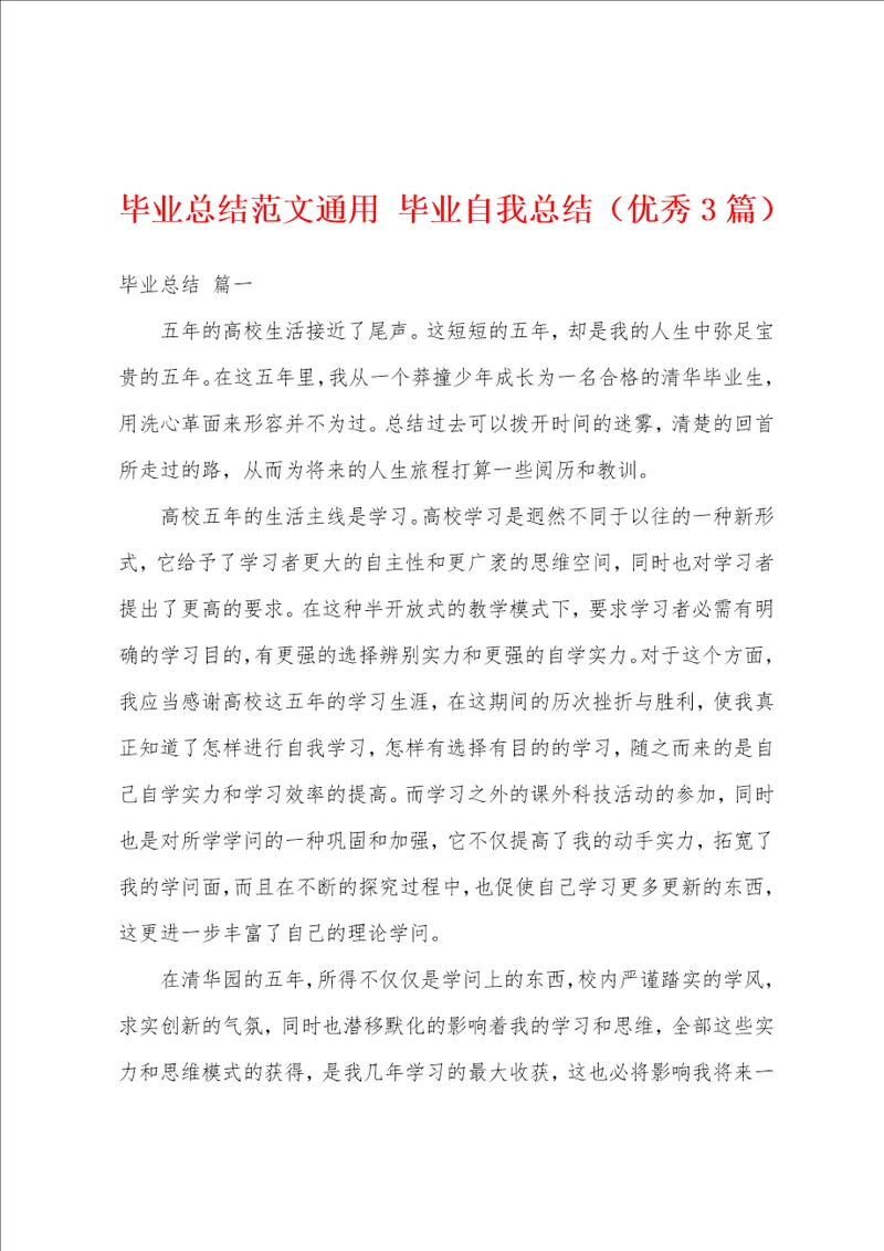毕业总结范文通用毕业自我总结优秀3篇