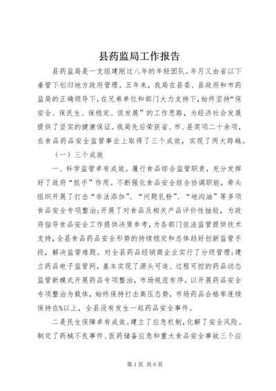 县药监局工作报告 (2).docx