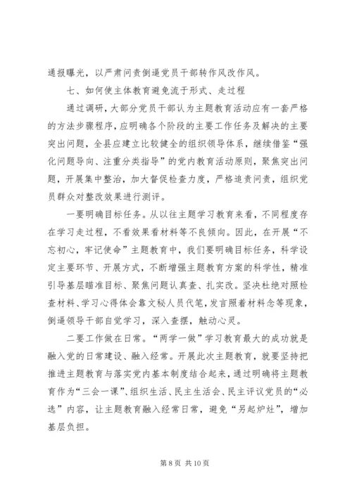 学校“不忘初心、牢记使命”主题教育调研报告.docx