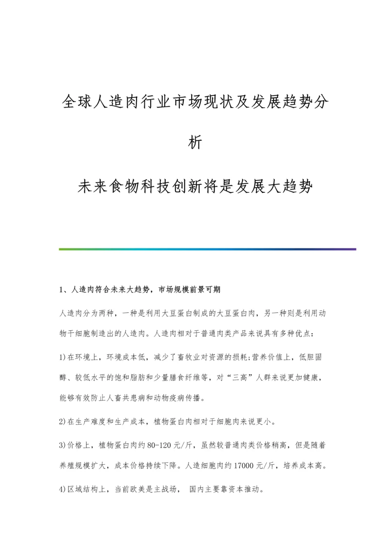 全球人造肉行业市场现状及发展趋势分析-未来食物科技创新将是发展大趋势.docx