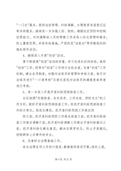 派出所综合治理工作计划.docx