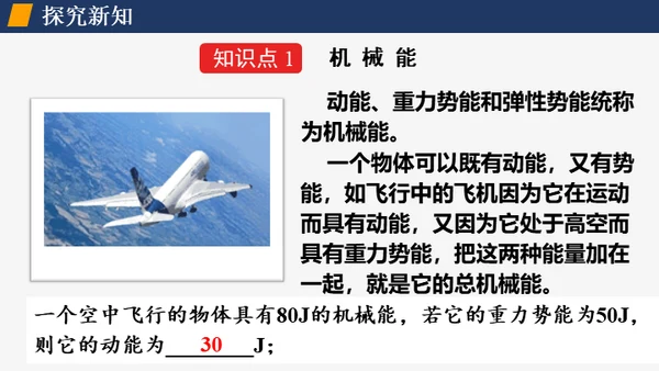 初中物理课《机械能及其转化》通用PPT课件