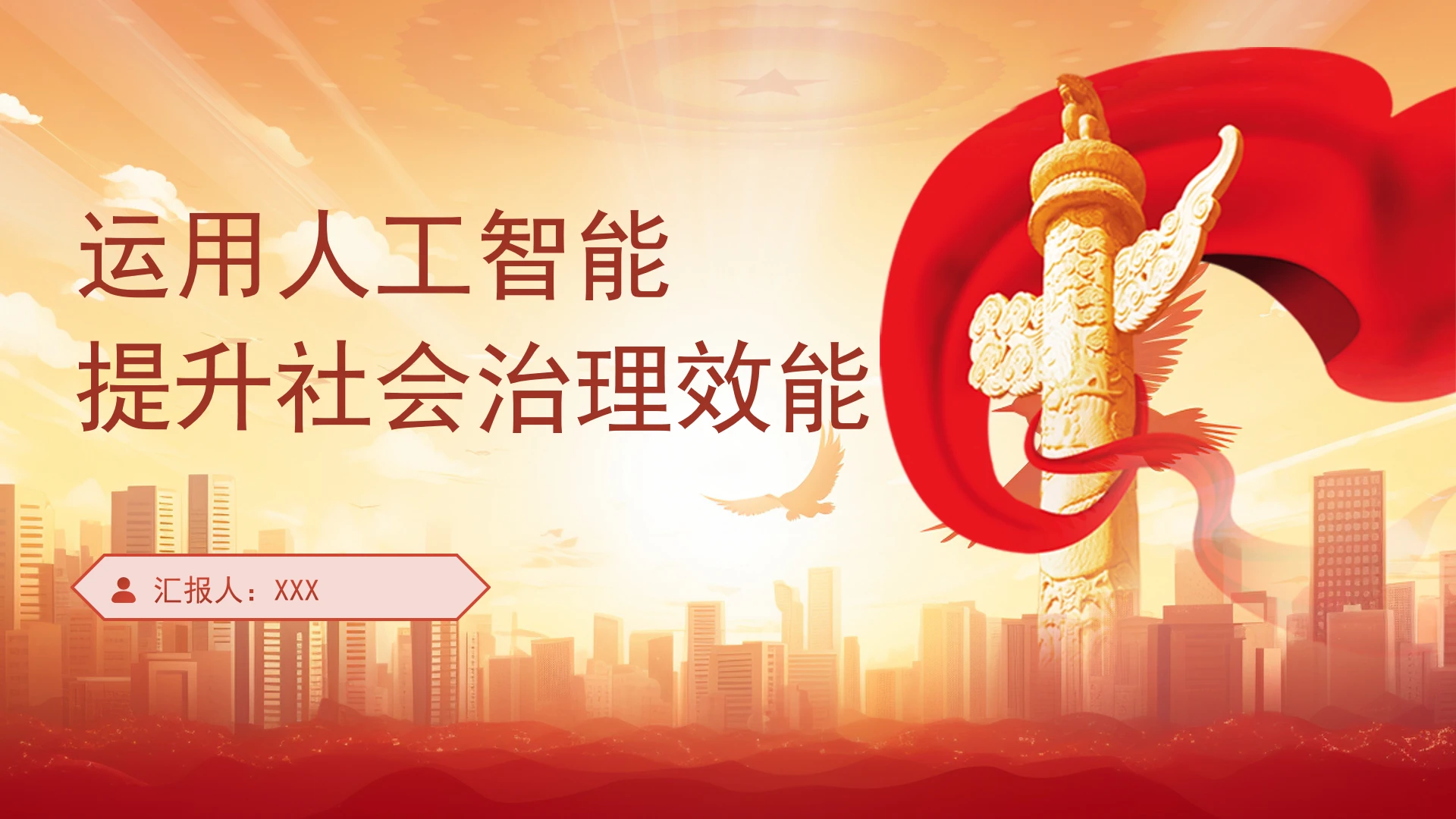 运用人工智能提升社会治理效能PPT课件