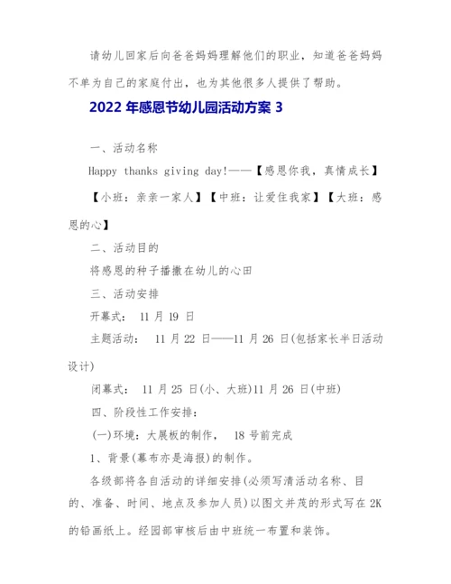 2022年感恩节幼儿园活动方案.docx