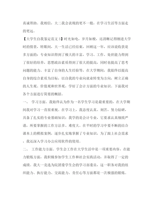 精编之大学生自我鉴定范文（大一）.docx