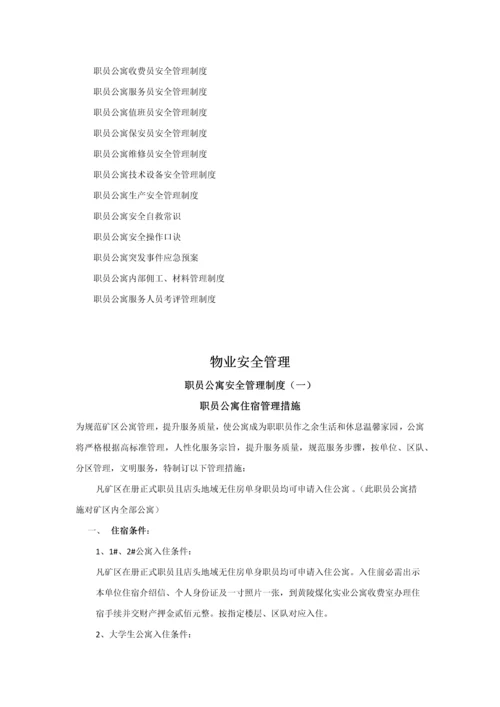 职工公寓安全管理新规制度详细规定.docx