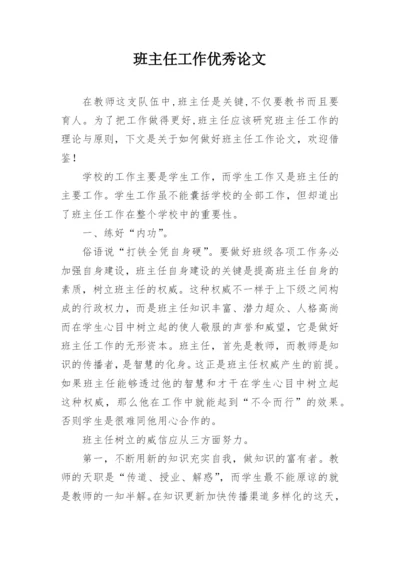 班主任工作优秀论文精编.docx