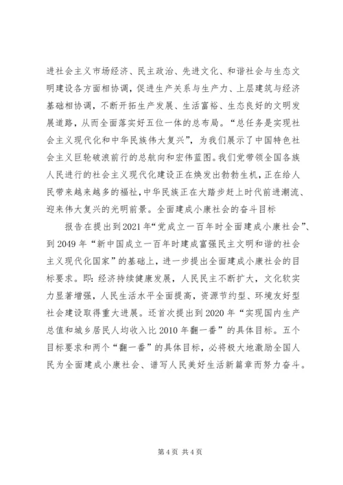 十八大的核心论断与主要思想 (3).docx