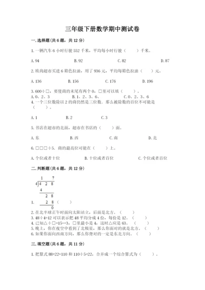 三年级下册数学期中测试卷及参考答案【精练】.docx