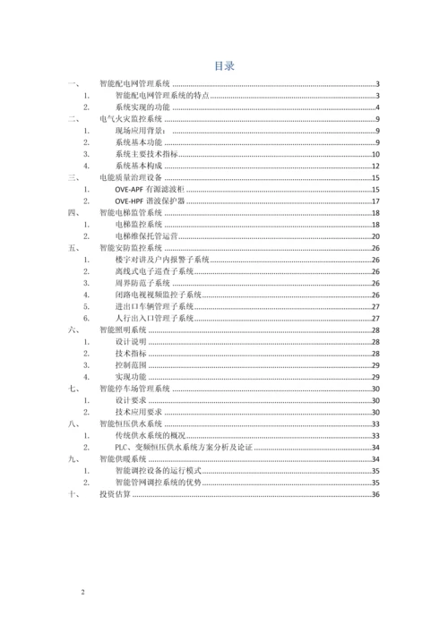 2016智慧小区能源管理系统项目建议书.docx