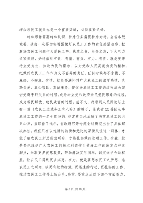 农民工工作会议讲话.docx