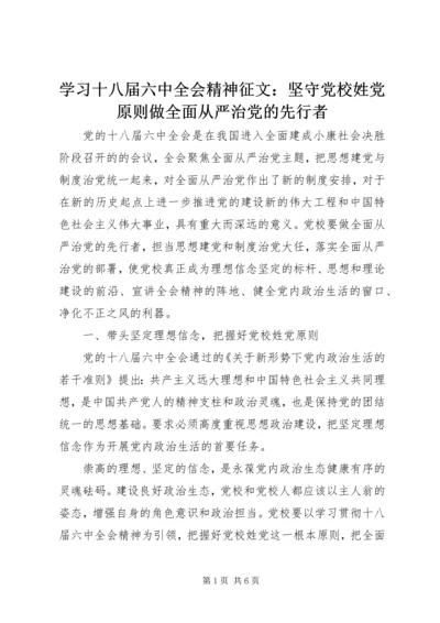 学习十八届六中全会精神征文：坚守党校姓党原则做全面从严治党的先行者 (2).docx