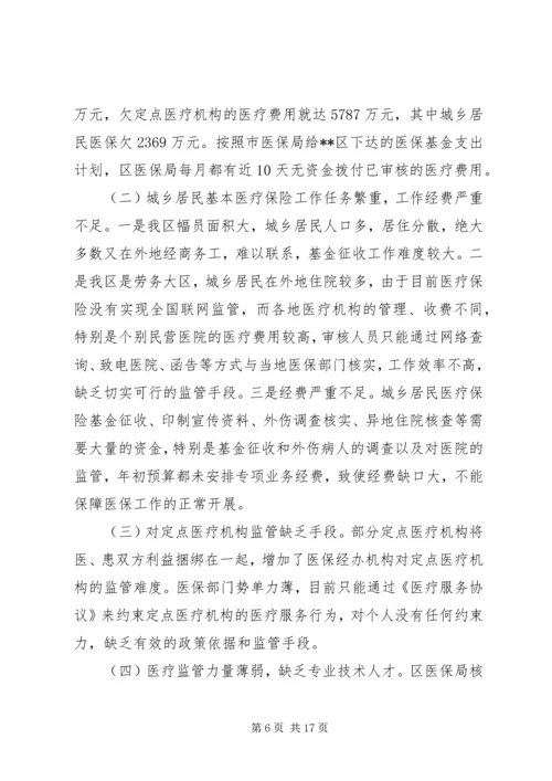 城镇医疗保险调研报告三篇.docx