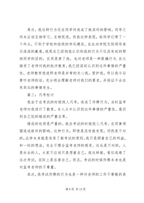 代考检讨书范文.docx