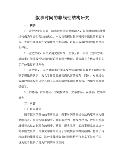 叙事时间的非线性结构研究