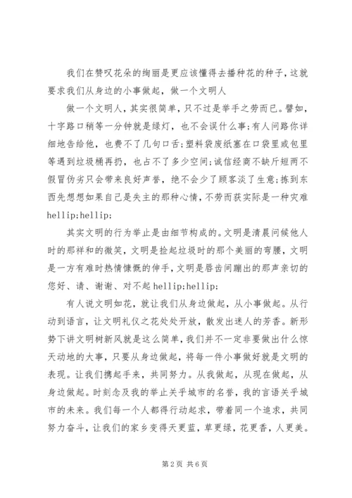 创建文明城市，共同行动发言.docx