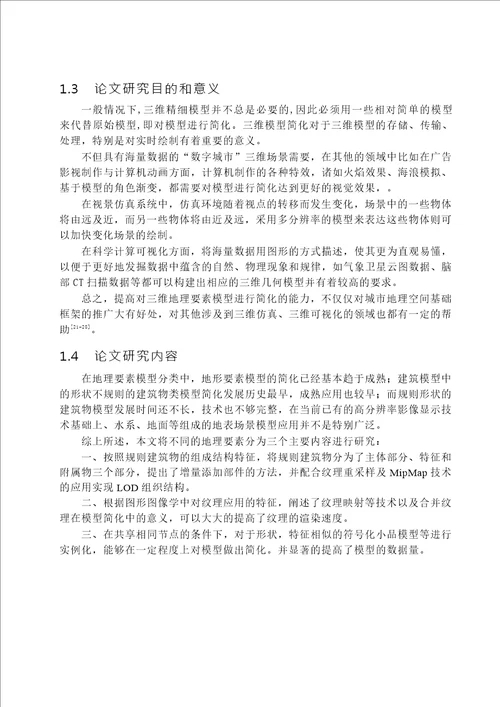 三维地理要素模型简化方法研究摄影测量与遥感专业毕业论文