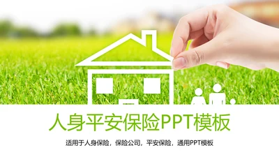 幸福一家人人身平安保险公司PPT模板