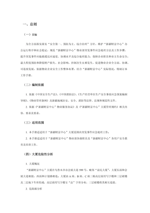 物业部突发事件应急处置工作手册模板.docx