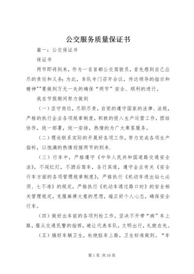 公交服务质量保证书 (2).docx