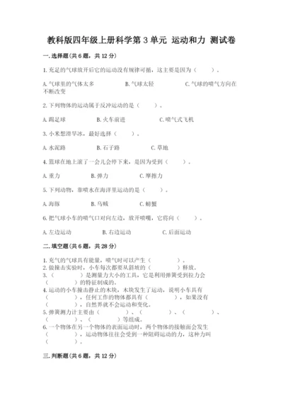 教科版四年级上册科学第3单元 运动和力 测试卷带精品答案.docx