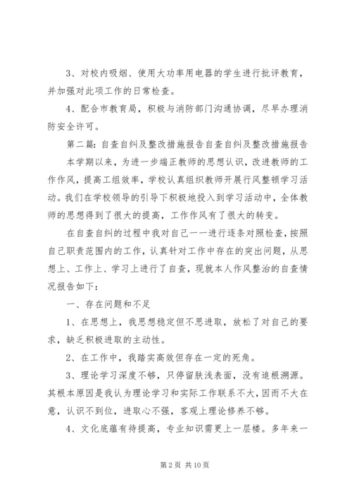 学校消防安全隐患自查自纠报告及整改措施.docx