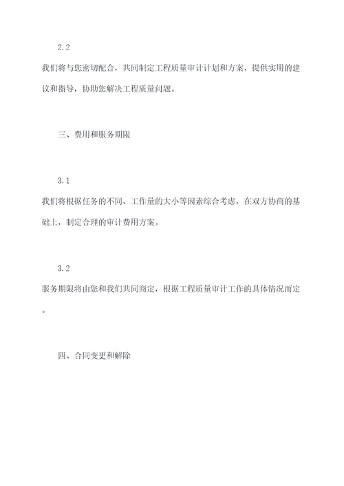 工程质量审计分工协议模板