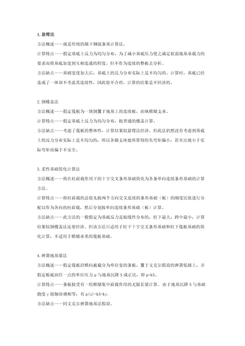 筏板基础的简化计算方法简介.docx