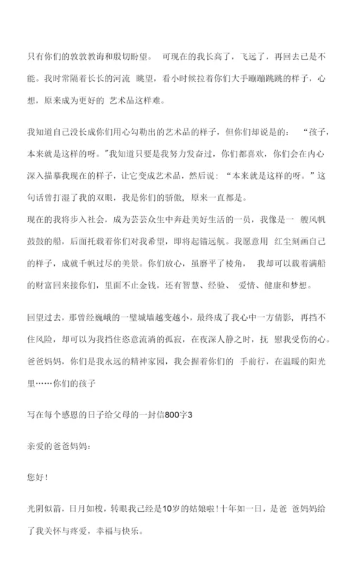 给父母的一封信800字作文5篇.docx