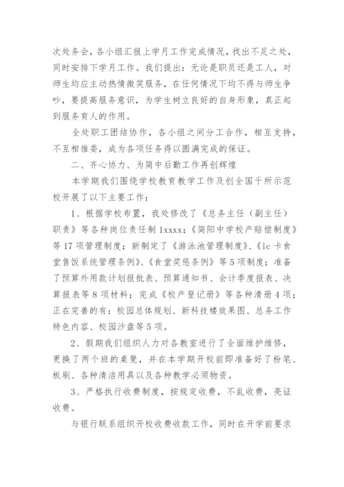 学校总务处主任工作总结.docx