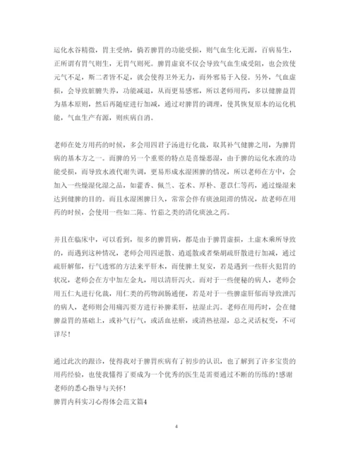 精编脾胃内科实习心得体会范文.docx