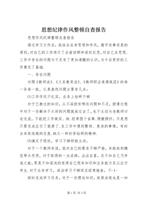 思想纪律作风整顿自查报告 (3).docx