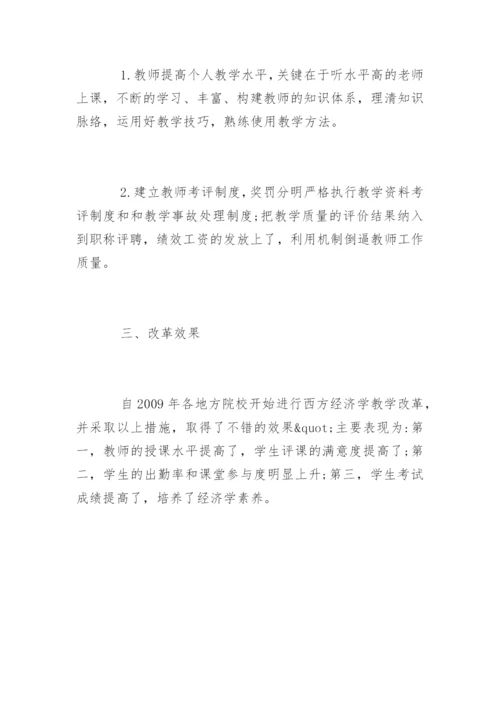 创新能力培养下西方经济学论文精编.docx