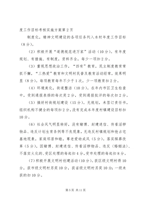 行政村年度工作目标考核实施方案 (2).docx