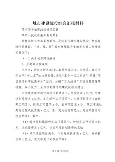 城市建设战役综合汇报材料 (5).docx