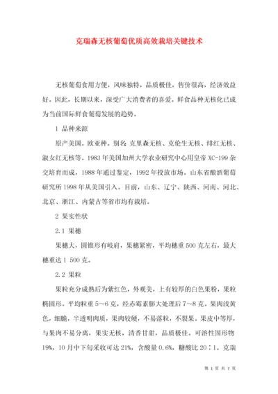 克瑞森无核葡萄优质高效栽培关键技术.docx