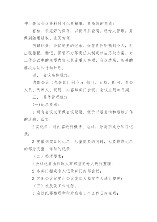 审议制度会议纪要.docx