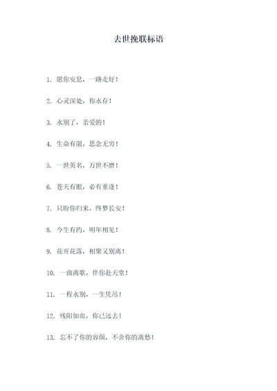 去世挽联标语