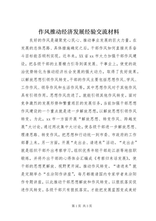 作风推动经济发展经验交流材料.docx