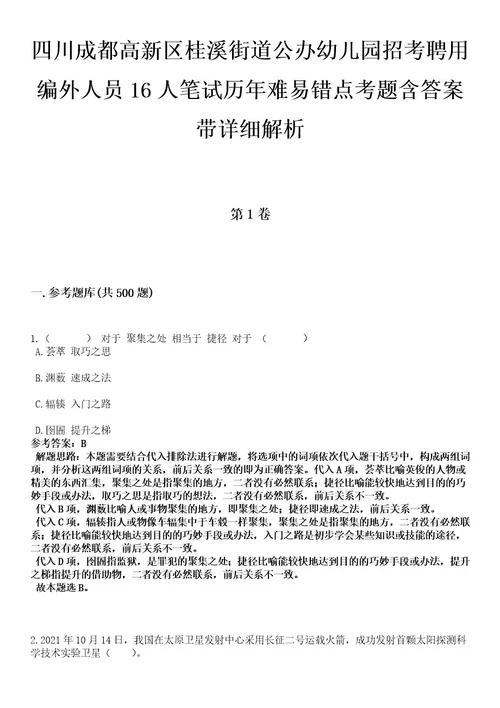 四川成都高新区桂溪街道公办幼儿园招考聘用编外人员16人笔试历年难易错点考题含答案带详细解析