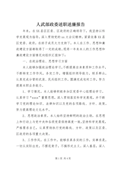 人武部政委述职述廉报告精编.docx