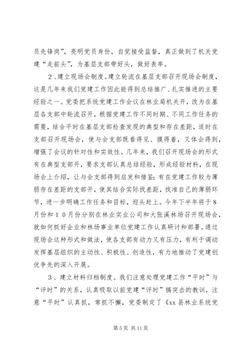 林业系统党建现场会经验交流材料 (3).docx