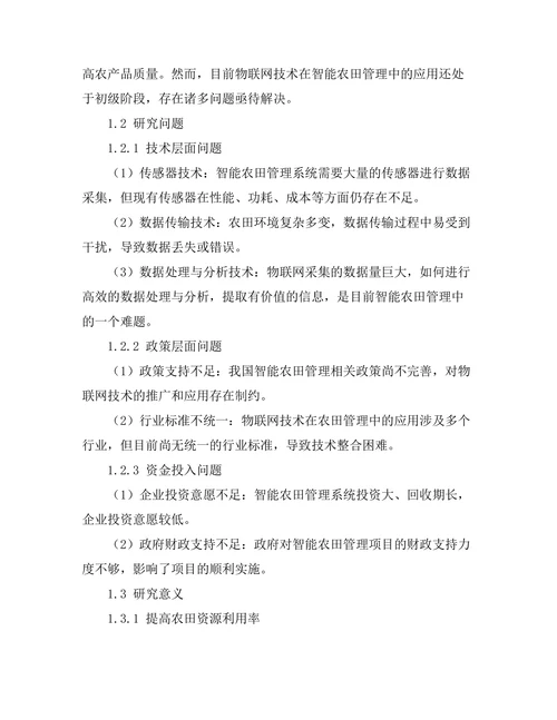 物联网技术在智能农田管理中的应用