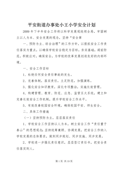 平安街道办事处小王小学安全计划.docx