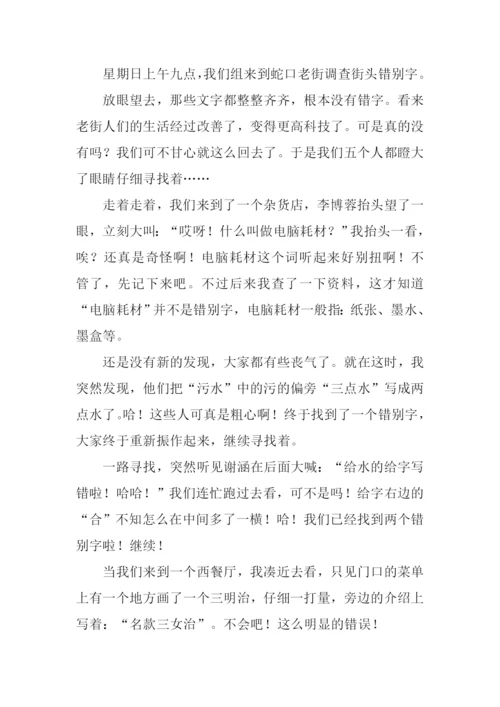 街头错别字作文.docx