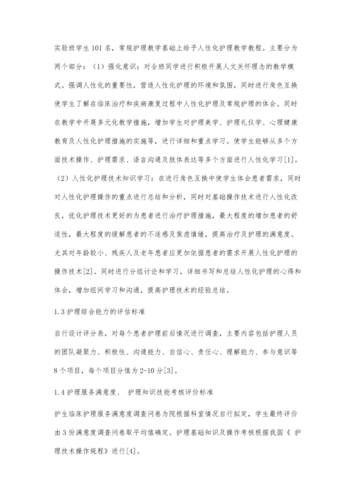 人性化护理教学对提高学生护理素质的影响.docx