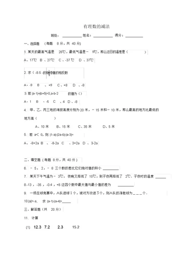 七级数学上册第二章有理数及其运算第5节有理数的减法练习题(新版)北师大版