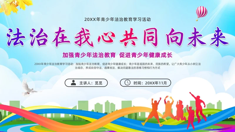 蓝色简约清新展板大气青少年法治教育培训PPT青少年教育
