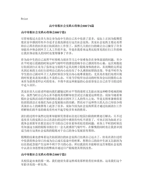 高中寒假社会实践心得体会字篇