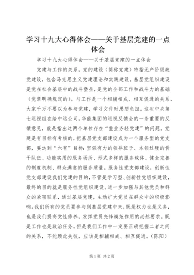 学习十九大心得体会——关于基层党建的一点体会.docx